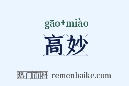 高妙是什么意思的图片